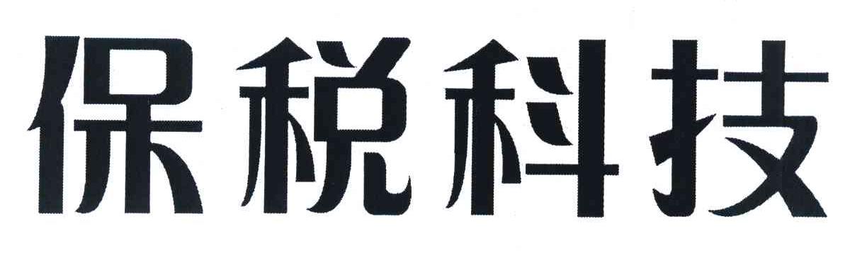 保税科技