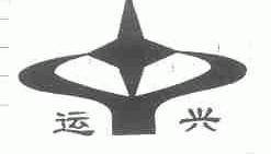 运兴
