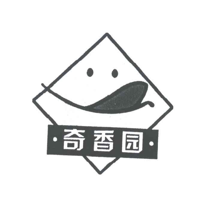 奇香园