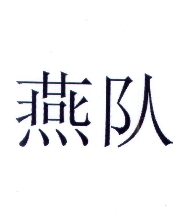燕队