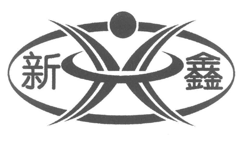 新鑫