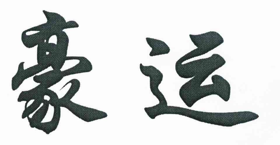 豪运