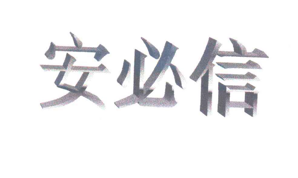 安必信