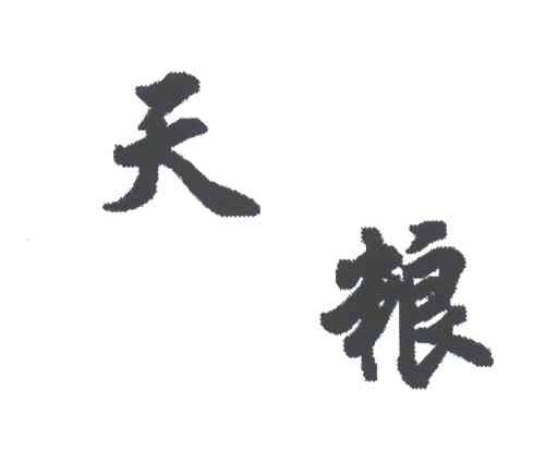 天粮