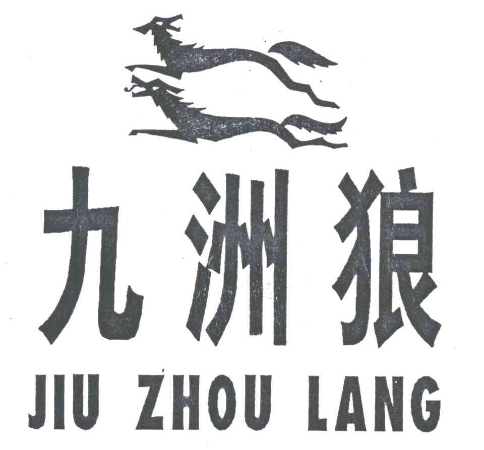 九洲狼