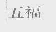 五福