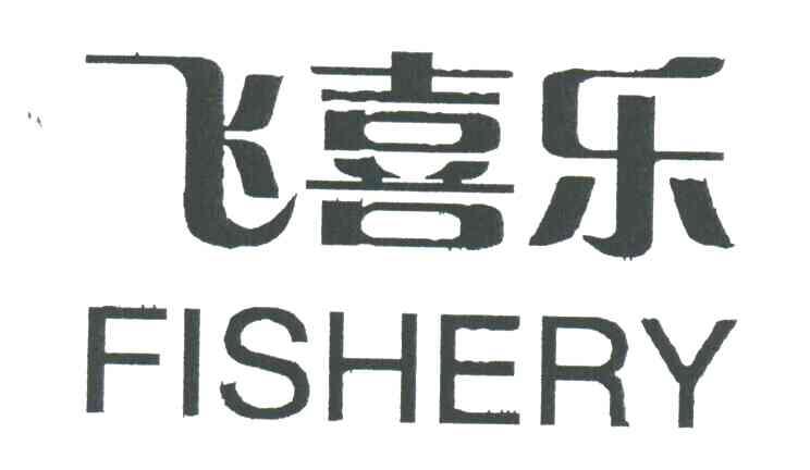 飞喜乐;FISHERY