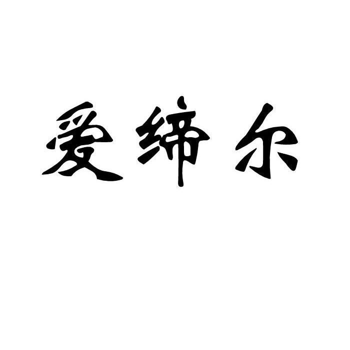 爱缔尔