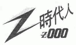 时代人