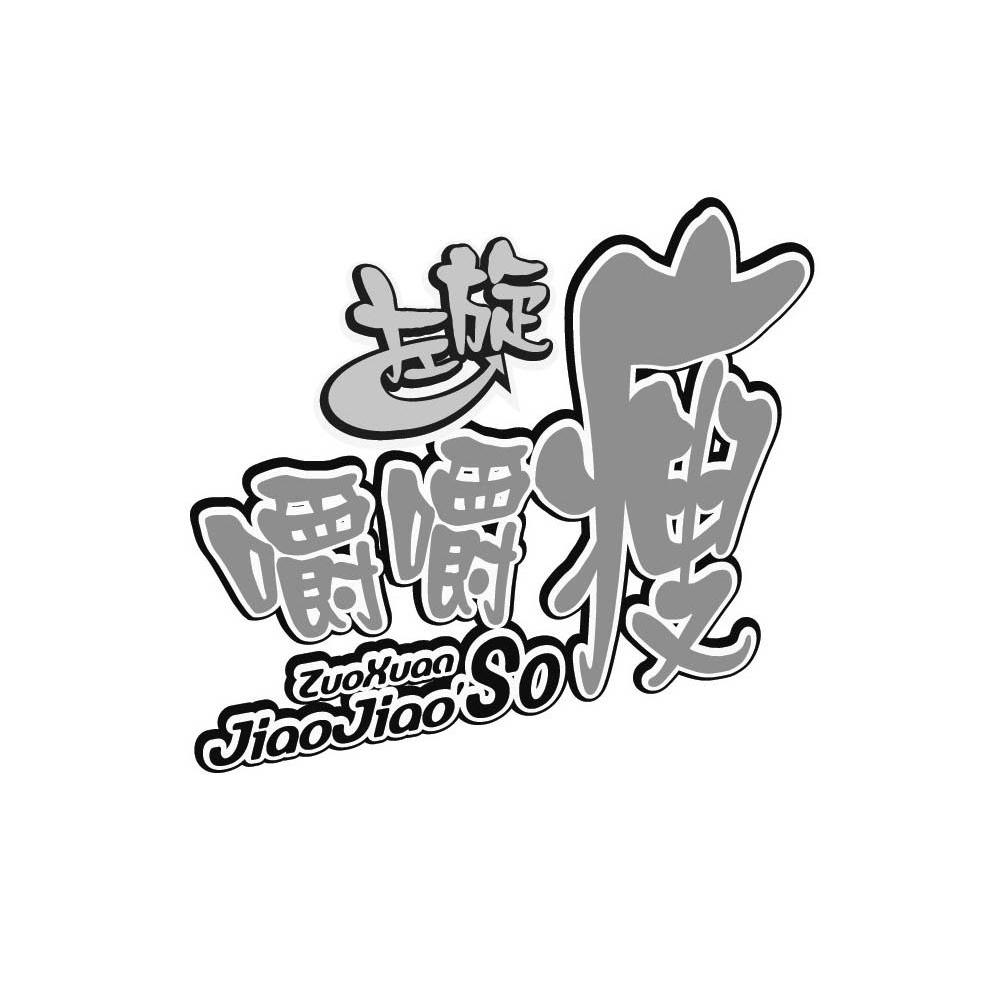 左旋嚼嚼瘦 ZUOXUANJIAOJIAOSO
