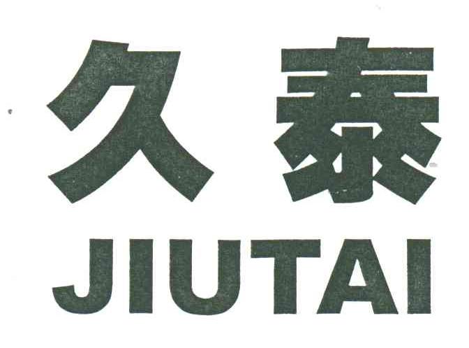 久泰