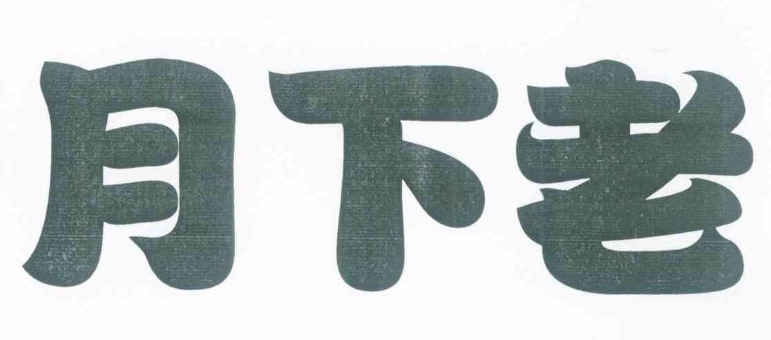 月下老