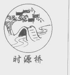 时源桥