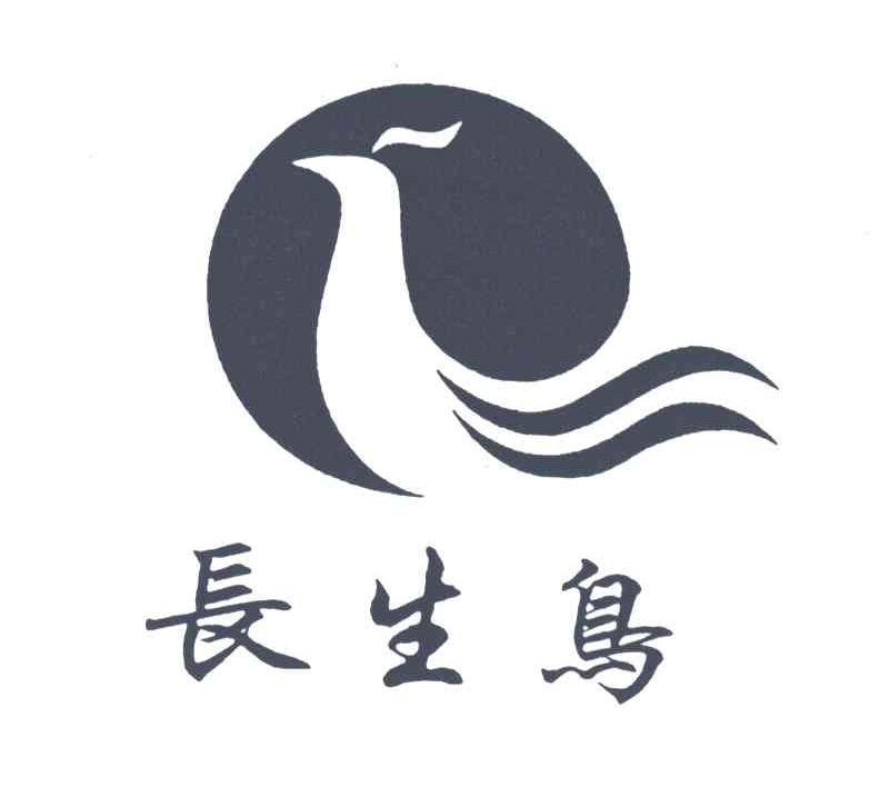 长生鸟