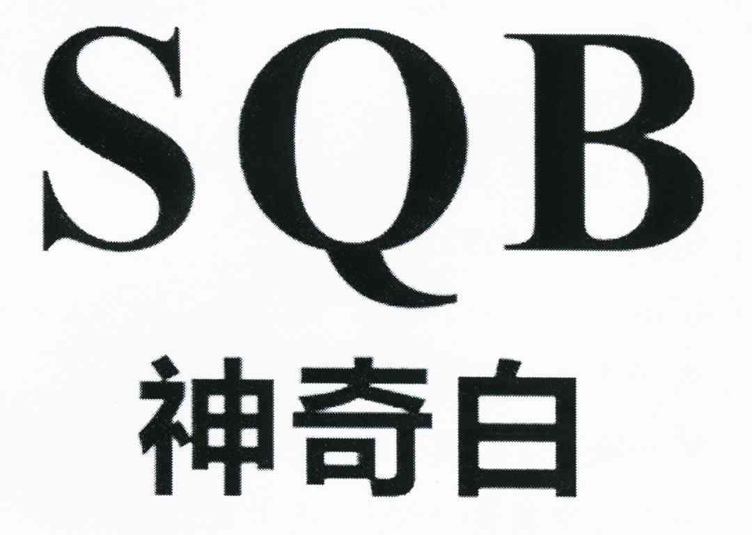 神奇白 SQB