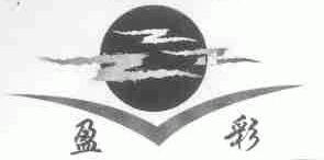 盈彩