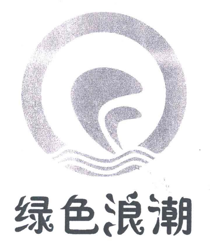 绿色浪潮
