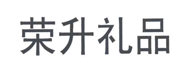 荣升礼品