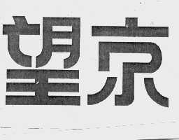 望京