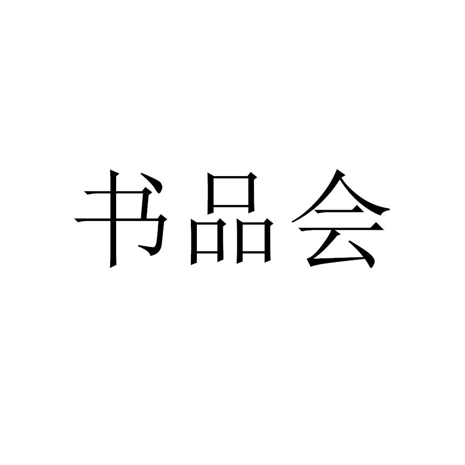 书品会