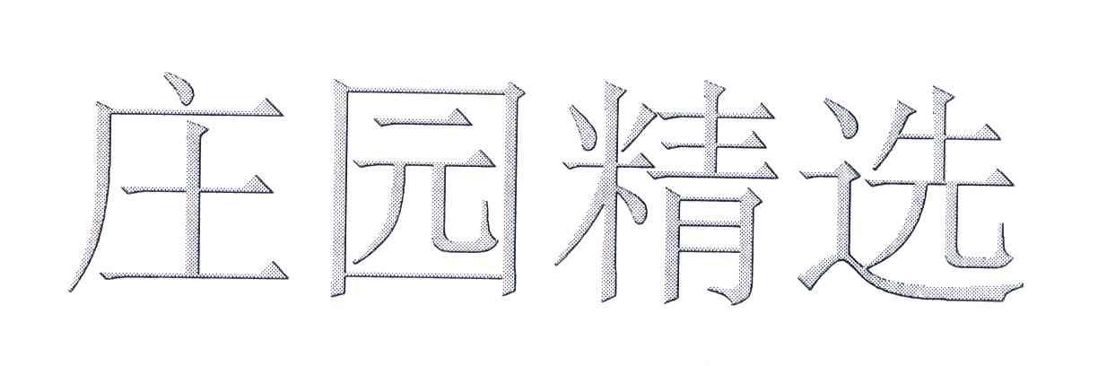 庄园精选