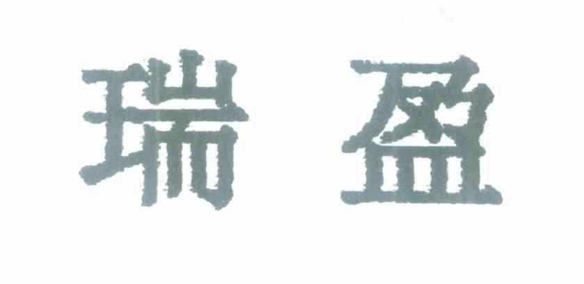 瑞盈