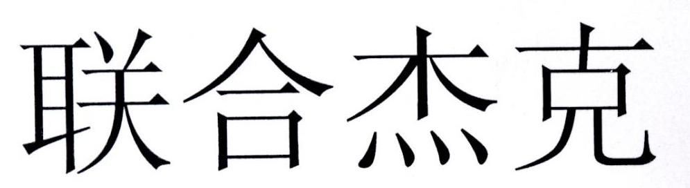 联合杰克