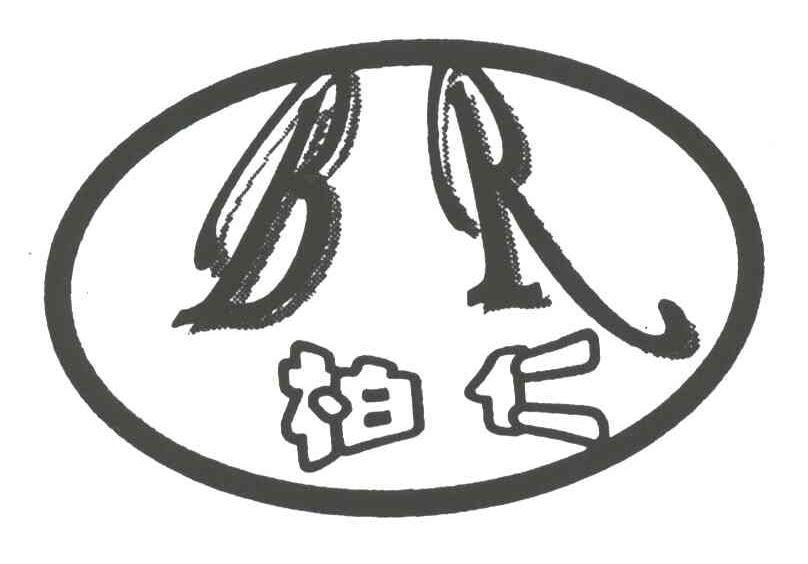 柏仁;BR