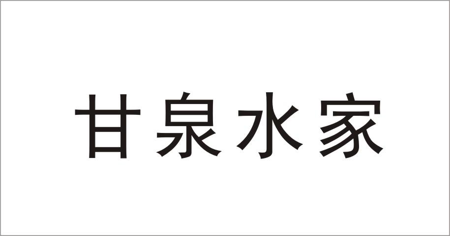 甘泉水家