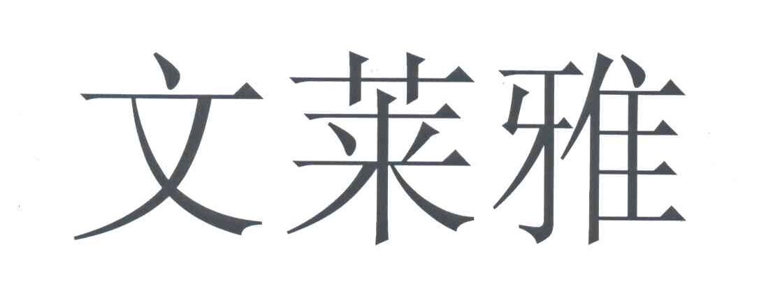 文莱雅