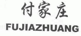 付家庄