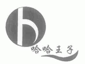 哈哈王子
