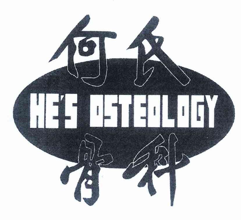 何氏骨科 HE＇S OSTEOLOGY