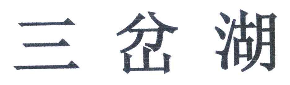三岔湖