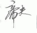 帝夫