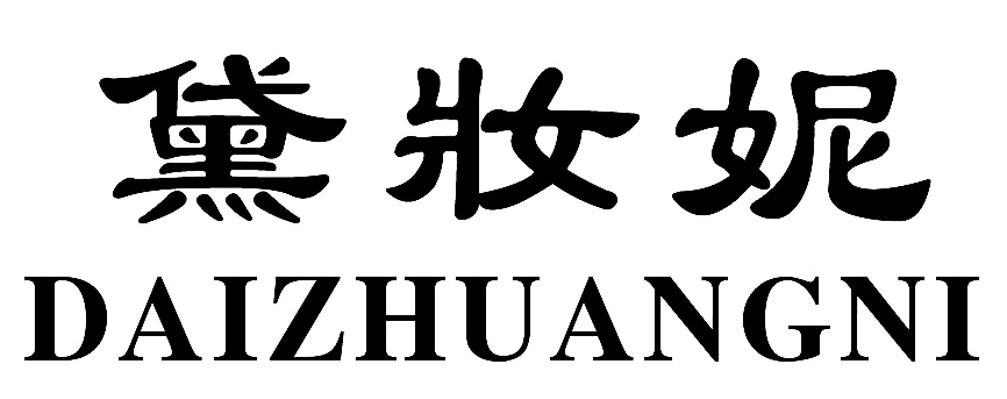 黛妆妮