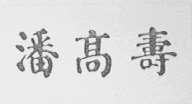 潘高寿