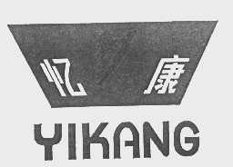 忆康