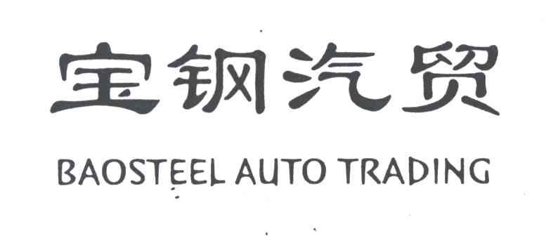 宝钢汽贸;BAOSTEEL AUTO TRADING