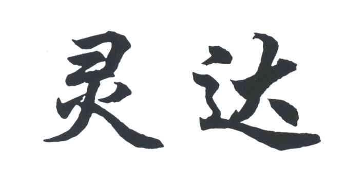 灵达