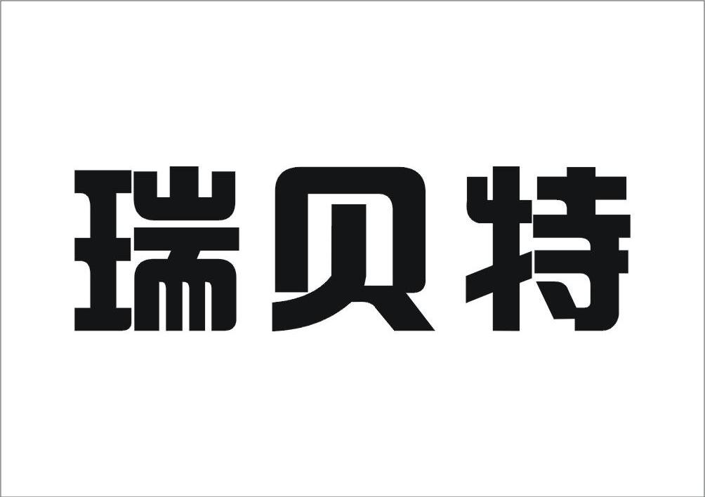 瑞贝特