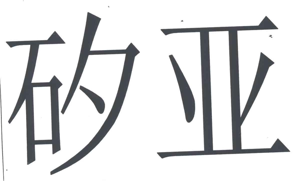 矽亚