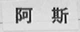 阿斯