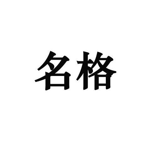 名格