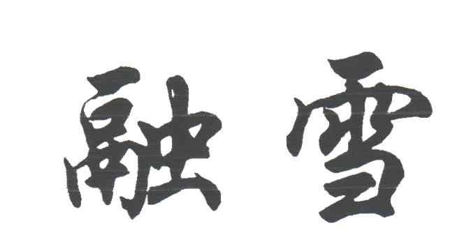 融雪