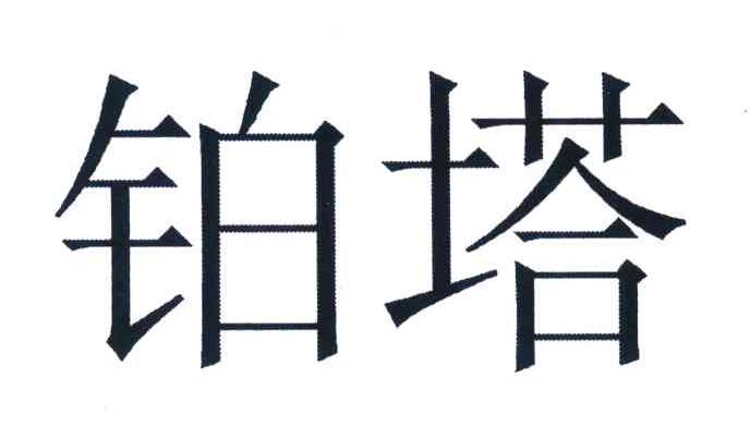 铂塔