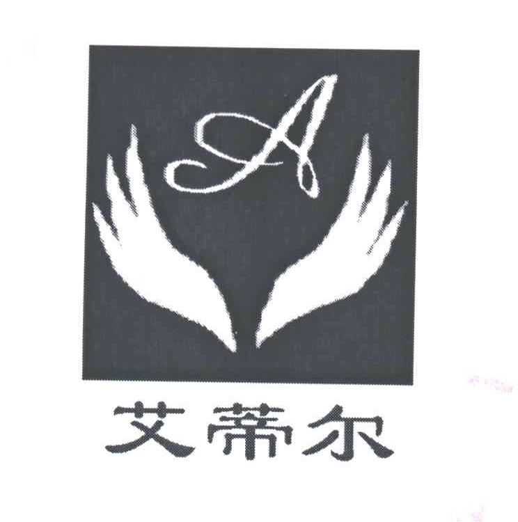 艾蒂尔