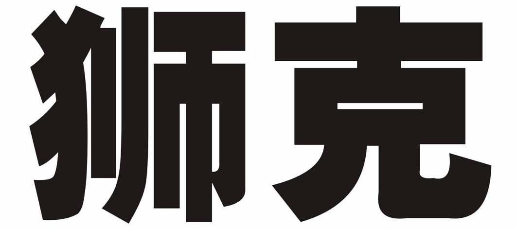 狮克