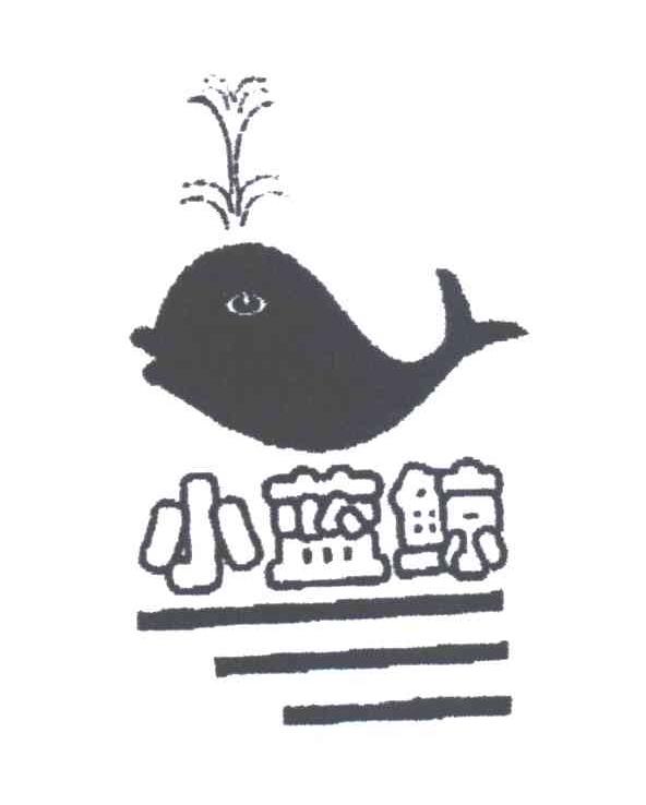 小蓝鲸