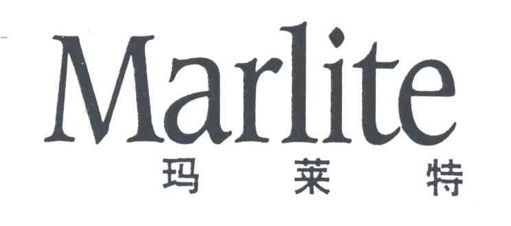 玛莱特MARLITE
